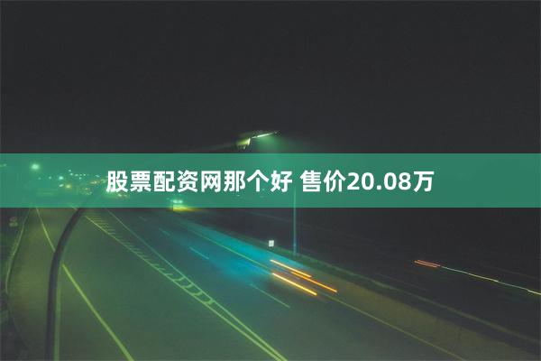 股票配资网那个好 售价20.08万