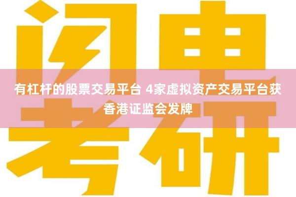 有杠杆的股票交易平台 4家虚拟资产交易平台获香港证监会发牌