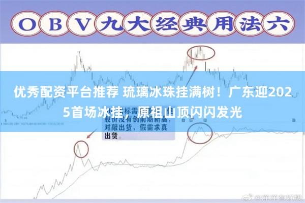 优秀配资平台推荐 琉璃冰珠挂满树！广东迎2025首场冰挂，原祖山顶闪闪发光