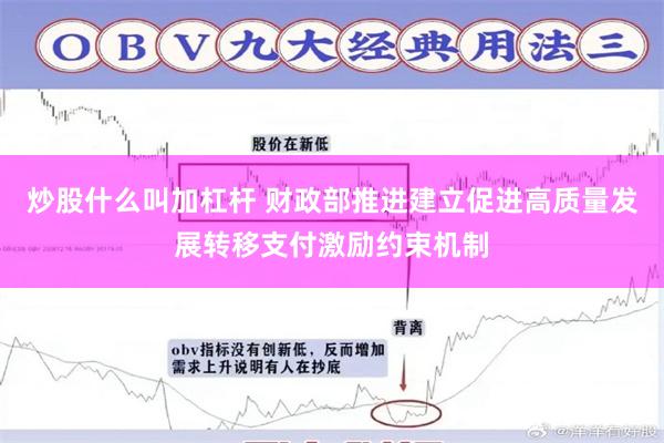 炒股什么叫加杠杆 财政部推进建立促进高质量发展转移支付激励约束机制