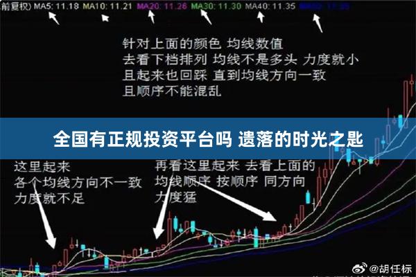 全国有正规投资平台吗 遗落的时光之匙