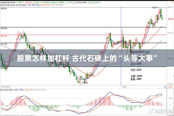 股票怎样加杠杆 古代石碑上的“头等大事”